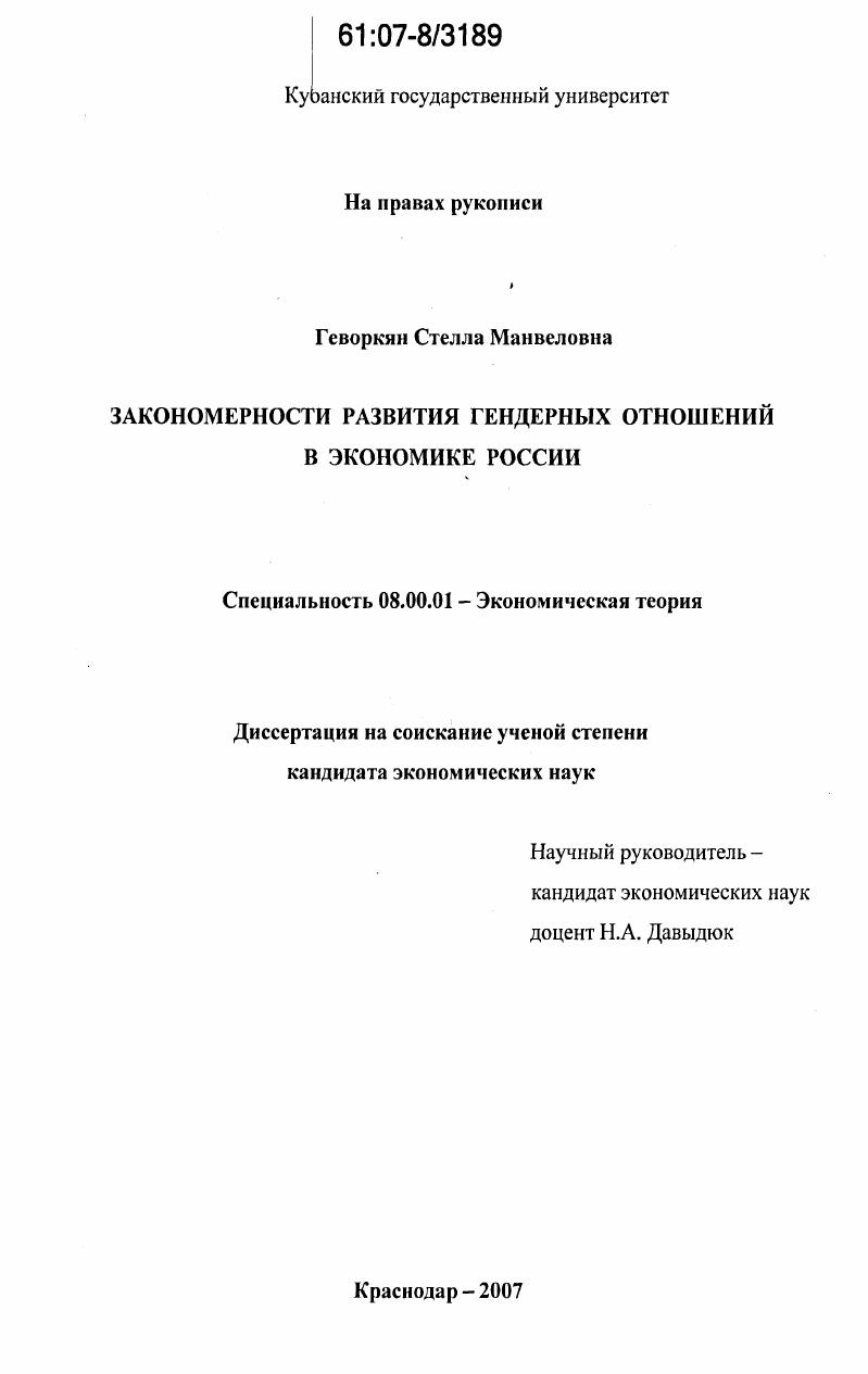 Закономерности развития гендерных отношений в экономике России