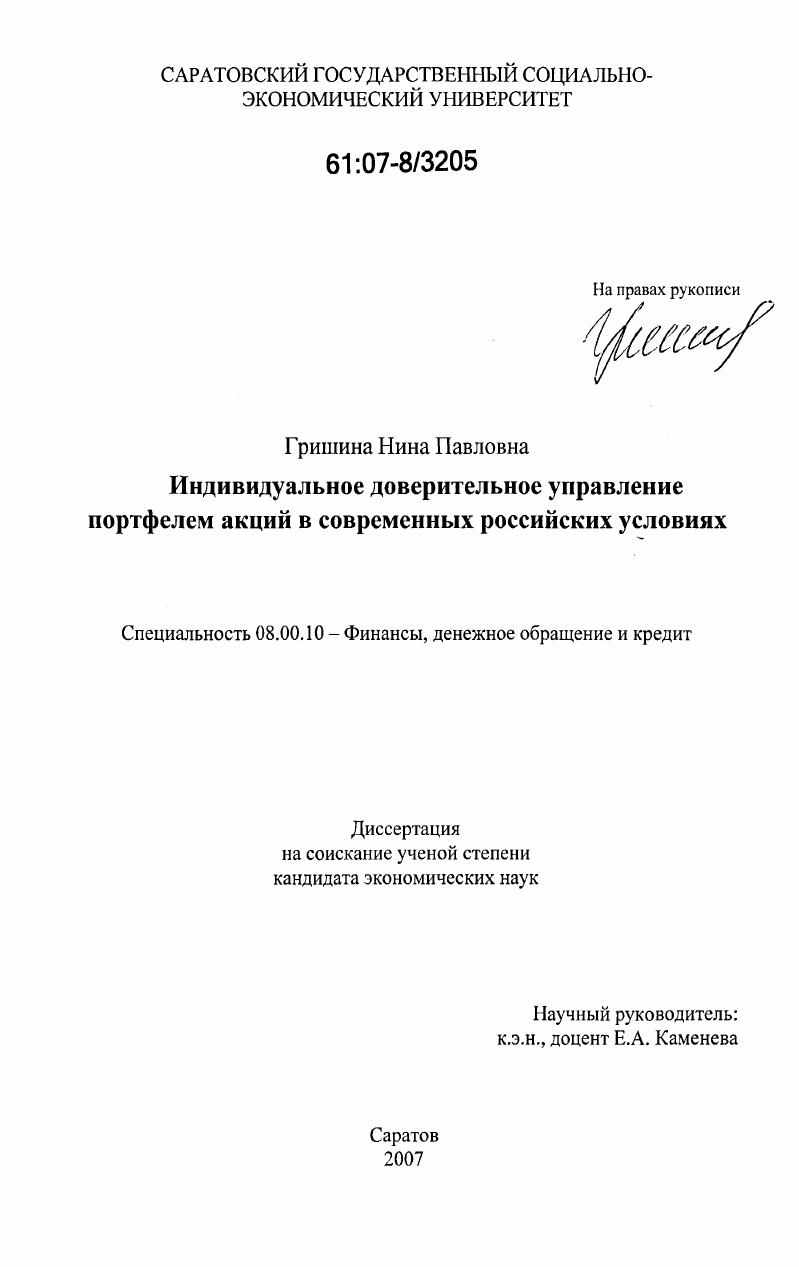 скачать диссертацию Индивидуальное доверительное управление портфелем акций в современных российских условиях Индивидуальное доверительное управление портфелем акций в современных российских условиях