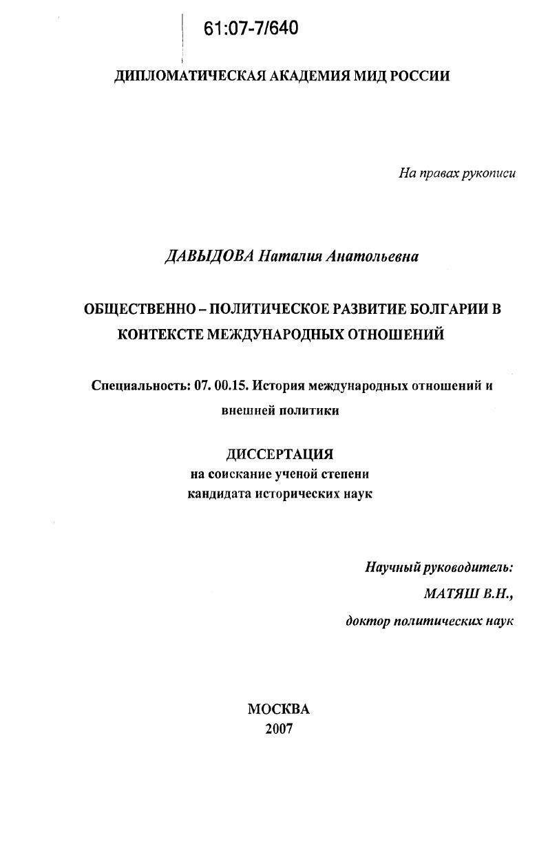 Общественно-политическое развитие Болгарии в контексте международных отношений