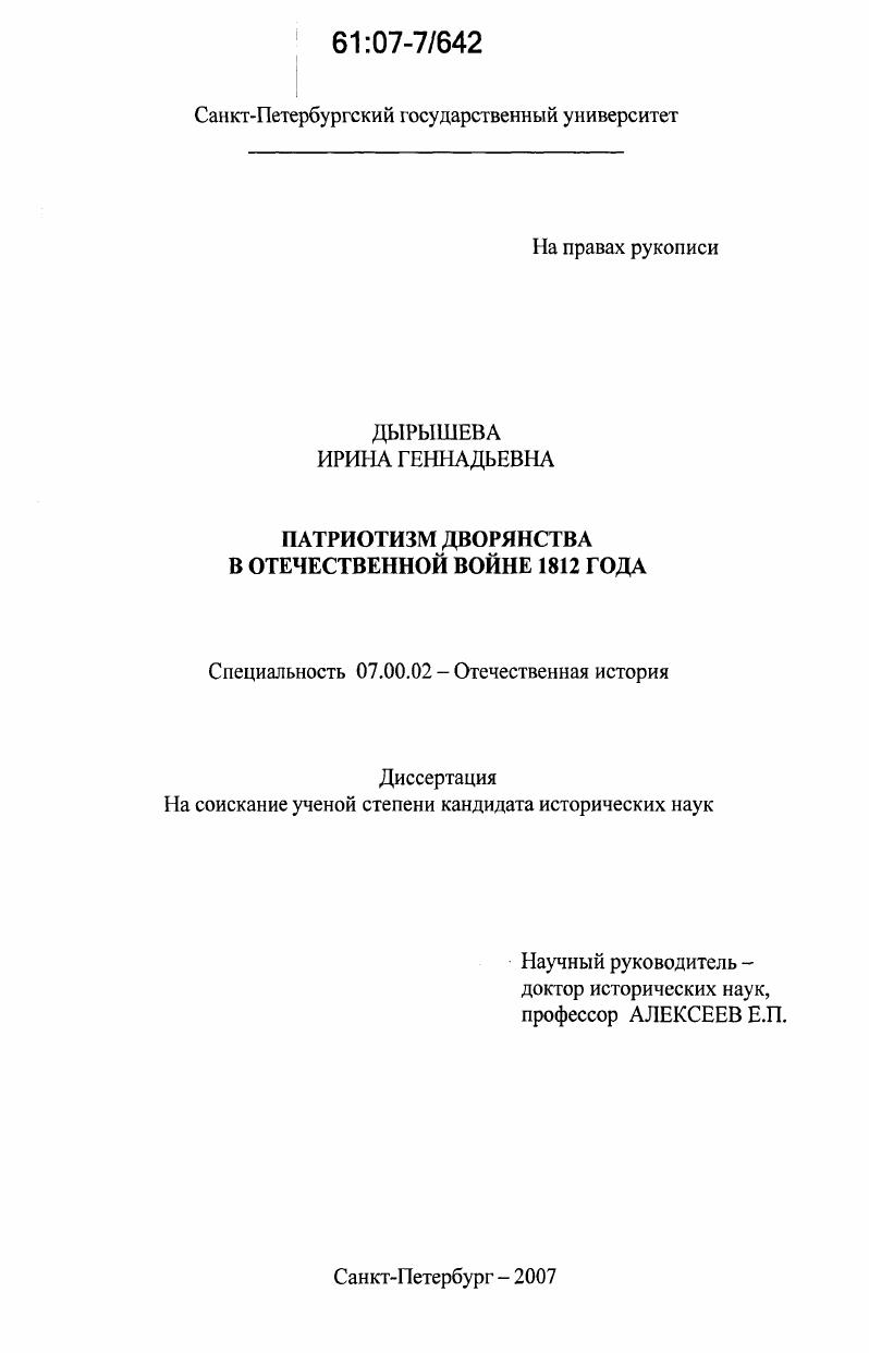 Патриотизм дворянства в Отечественной войне 1812 года