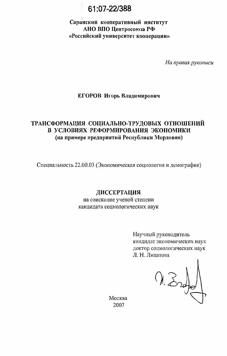 Трансформация социально-трудовых отношений в условиях реформирования экономики : на примере предприятий Республики Мордовия
