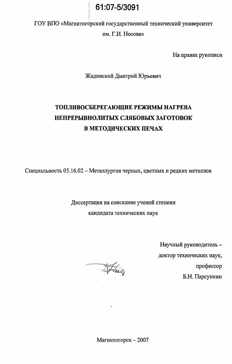 скачать диссертацию Топливосберегающие режимы нагрева непрерывнолитых слябовых заготовок в методических печах Топливосберегающие режимы нагрева непрерывнолитых слябовых заготовок в методических печах