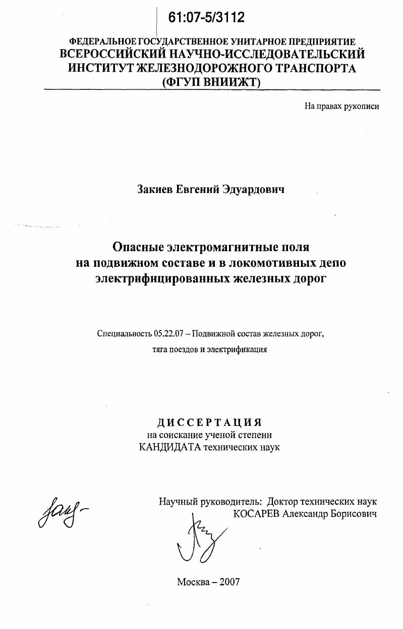 Опасные электромагнитные поля на подвижном составе и в локомотивных депо электрифицированных железных дорог
