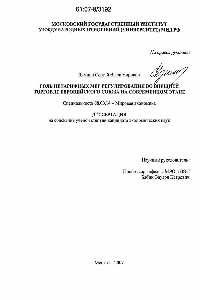 Роль нетарифных мер регулирования во внешней торговле Европейского Союза на современном этапе