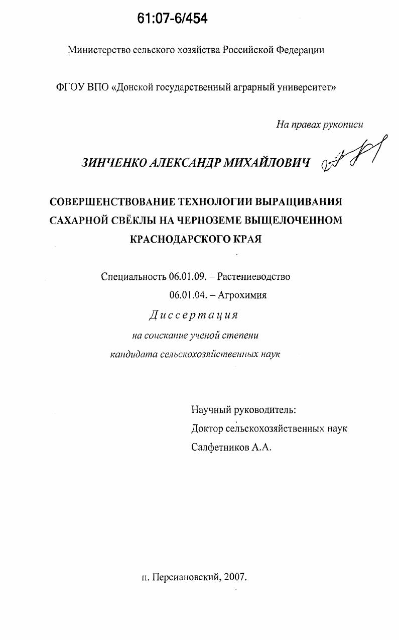 Совершенствование технологии выращивания сахарной свеклы на черноземе выщелоченном Краснодарского края