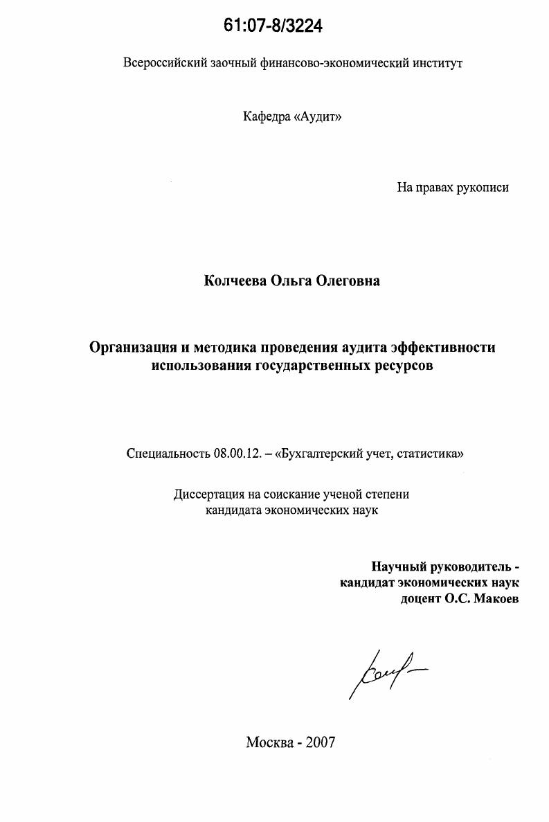 Организация и методика проведения аудита эффективности использования государственных ресурсов