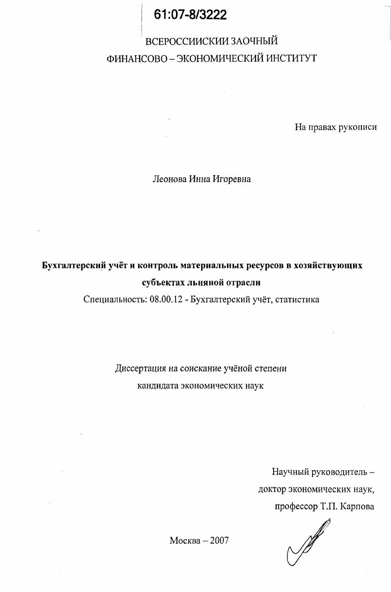 скачать диссертацию Бухгалтерский учёт и контроль материальных ресурсов в хозяйствующих субъектах льняной отрасли Бухгалтерский учёт и контроль материальных ресурсов в хозяйствующих субъектах льняной отрасли