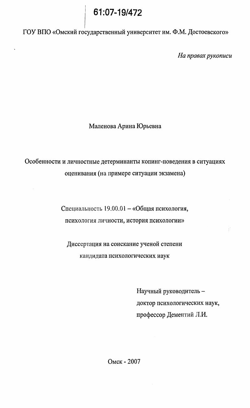 Особенности и личностные детерминанты копинг-поведения в ситуациях оценивания : на примере ситуации экзамена