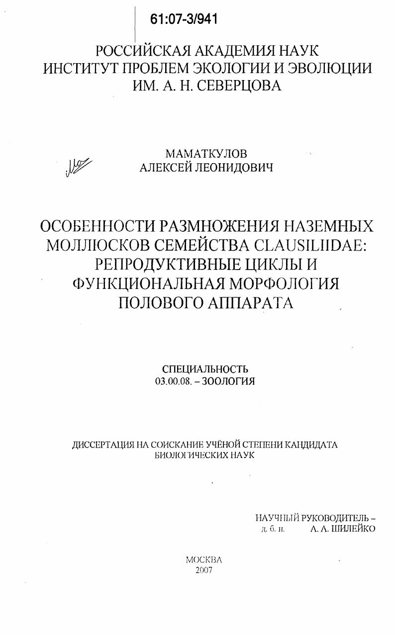 Особенности размножения наземных моллюсков семейства Clausilidae: репродуктивные циклы и функциональная морфология полового аппарата