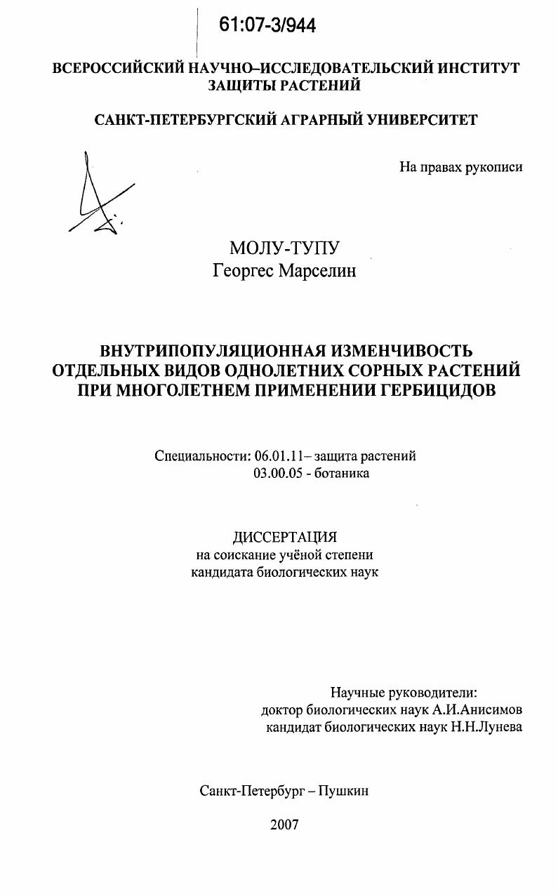 Внутрипопуляционная изменчивость отдельных видов однолетних сорных растений при многолетнем применении гербицидов