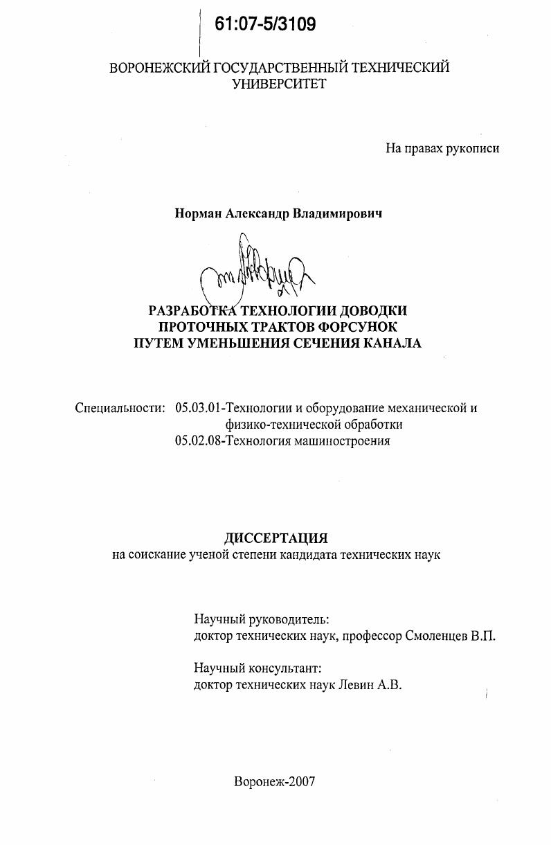 скачать диссертацию Разработка технологии доводки проточных трактов форсунок путем уменьшения сечения канала Разработка технологии доводки проточных трактов форсунок путем уменьшения сечения канала