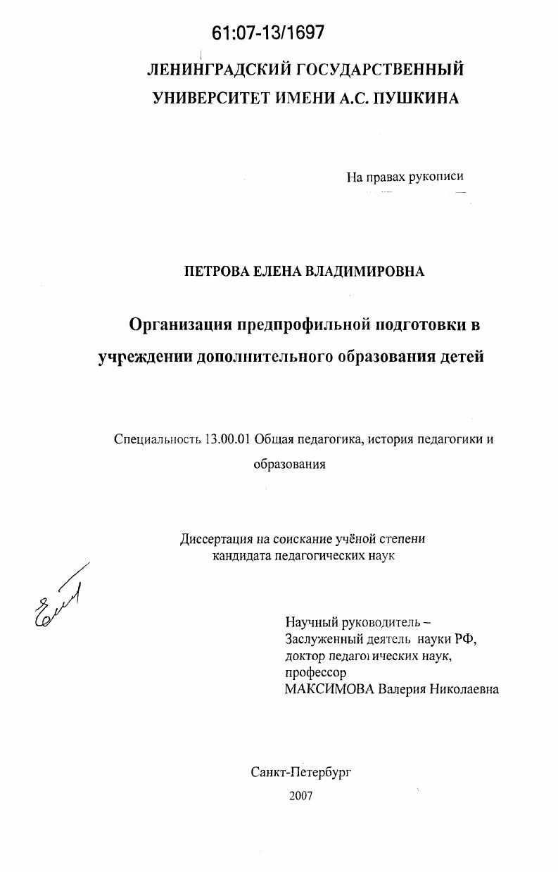 скачать диссертацию Организация предпрофильной подготовки в учреждении дополнительного образования детей Организация предпрофильной подготовки в учреждении дополнительного образования детей