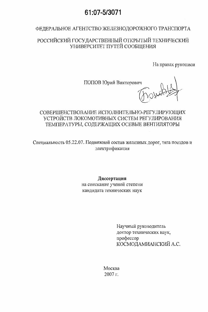 Совершенствование исполнительно-регулирующих устройств локомотивных систем регулирования температуры, содержащих осевые вентиляторы