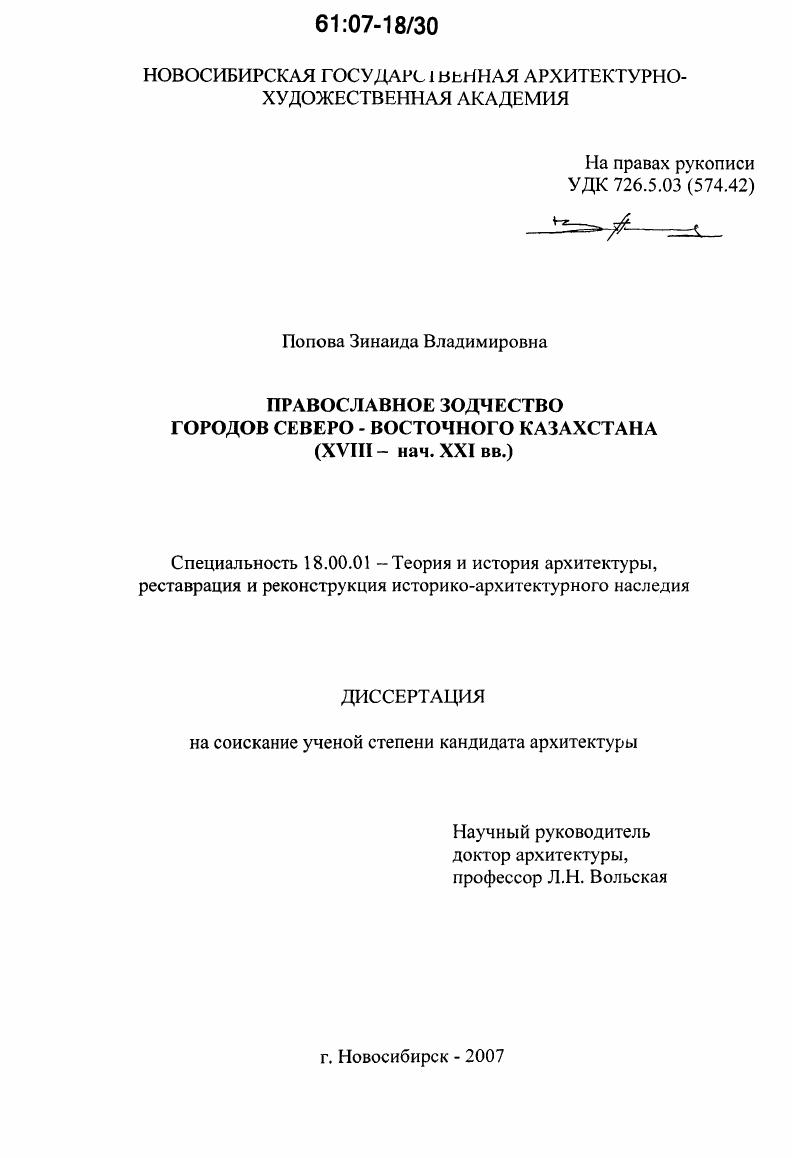 Православное зодчество городов северо-восточного Казахстана : XVIII - нач. XXI вв.