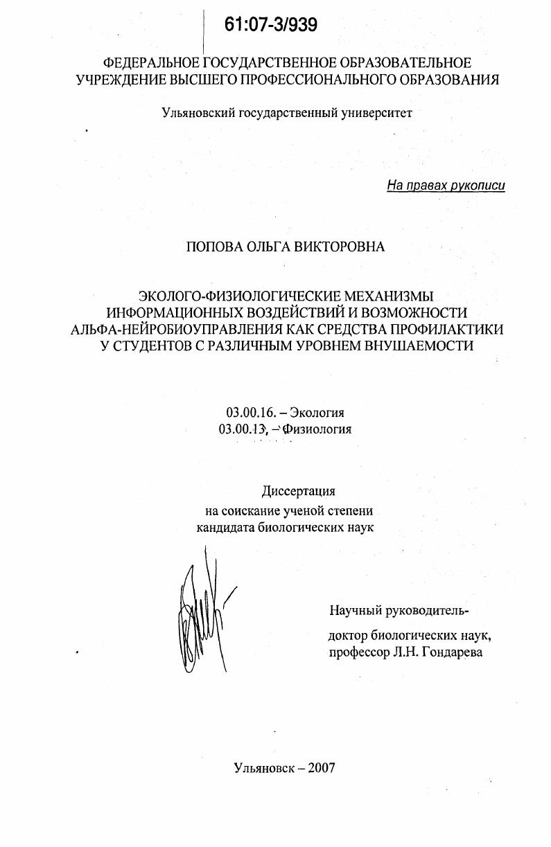 Эколого-физиологические механизмы информационных воздействий и возможности альфа-нейробиоуправления как средства профилактики у студентов с различным уровнем внушаемости