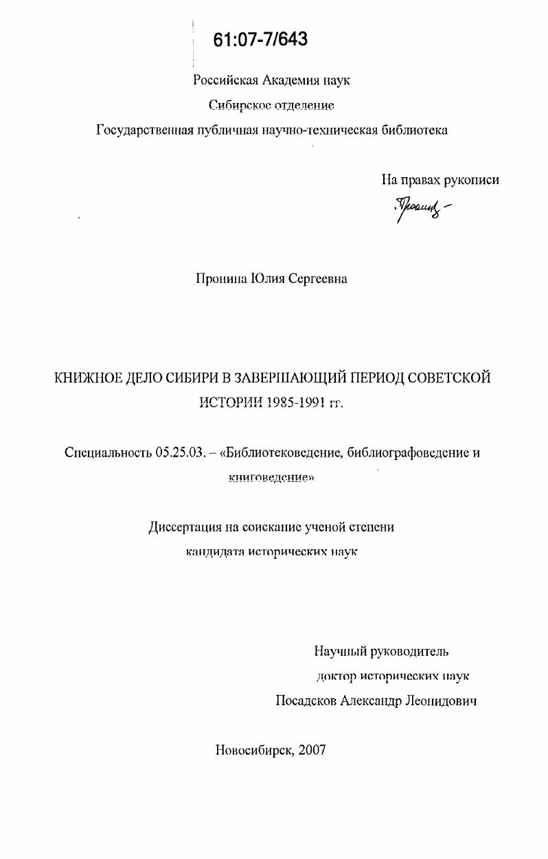 Книжное дело Сибири в завершающий период советской истории 1985-1991 гг.
