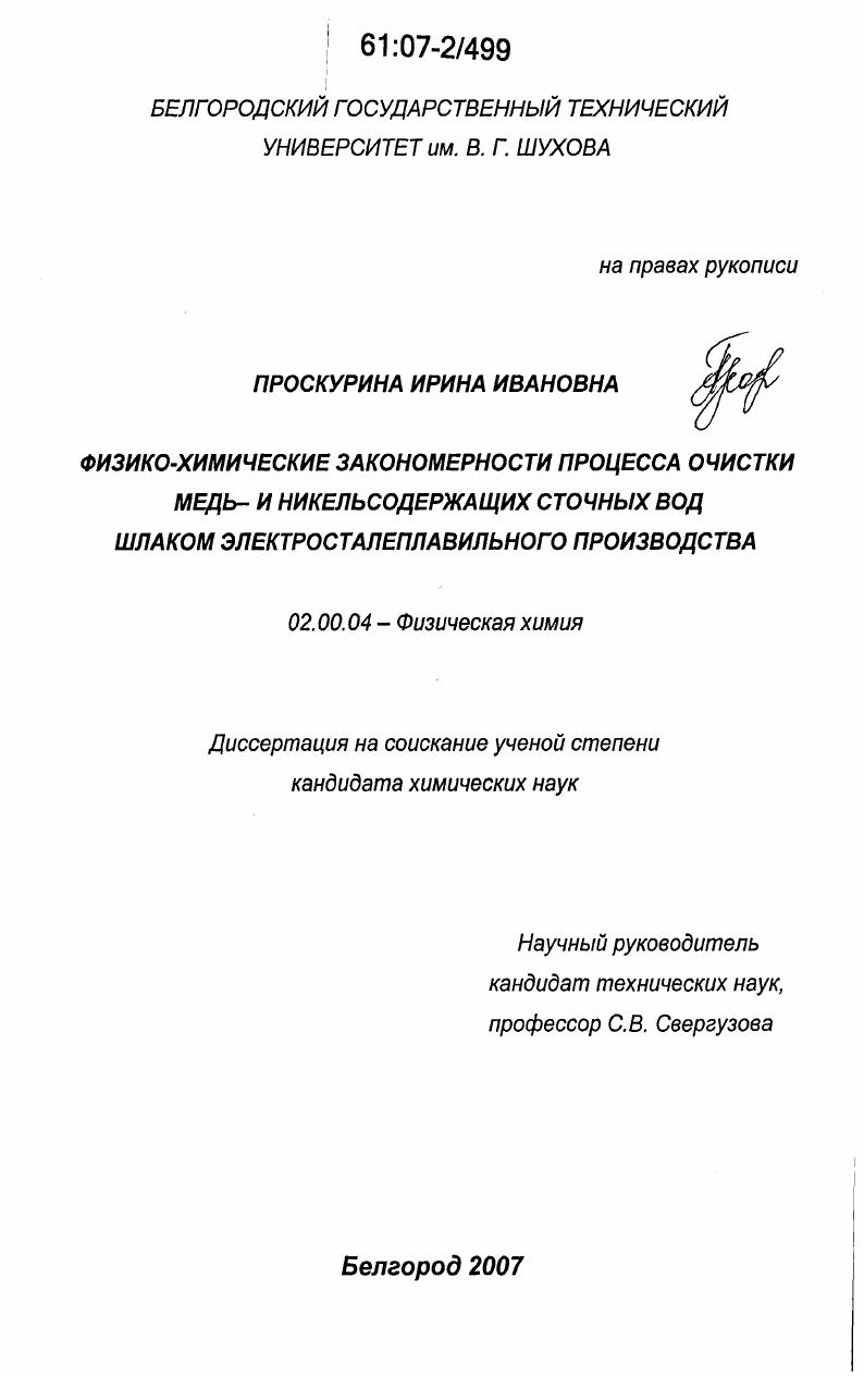 скачать диссертацию Физико-химические закономерности процесса очистки медь- и никельсодержащих сточных вод шлаком электросталеплавильного производства Физико-химические закономерности процесса очистки медь- и никельсодержащих сточных вод шлаком электросталеплавильного производства
