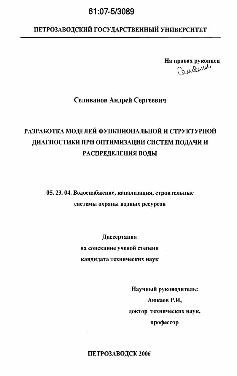 Разработка моделей функциональной и структурной диагностики при оптимизации систем подачи и распределения воды