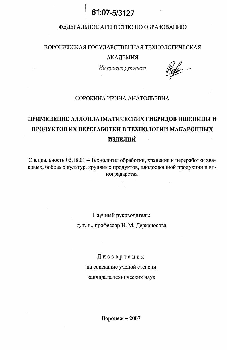 Применение аллоплазматических гибридов пшеницы и продуктов их переработки в технологии макаронных изделий