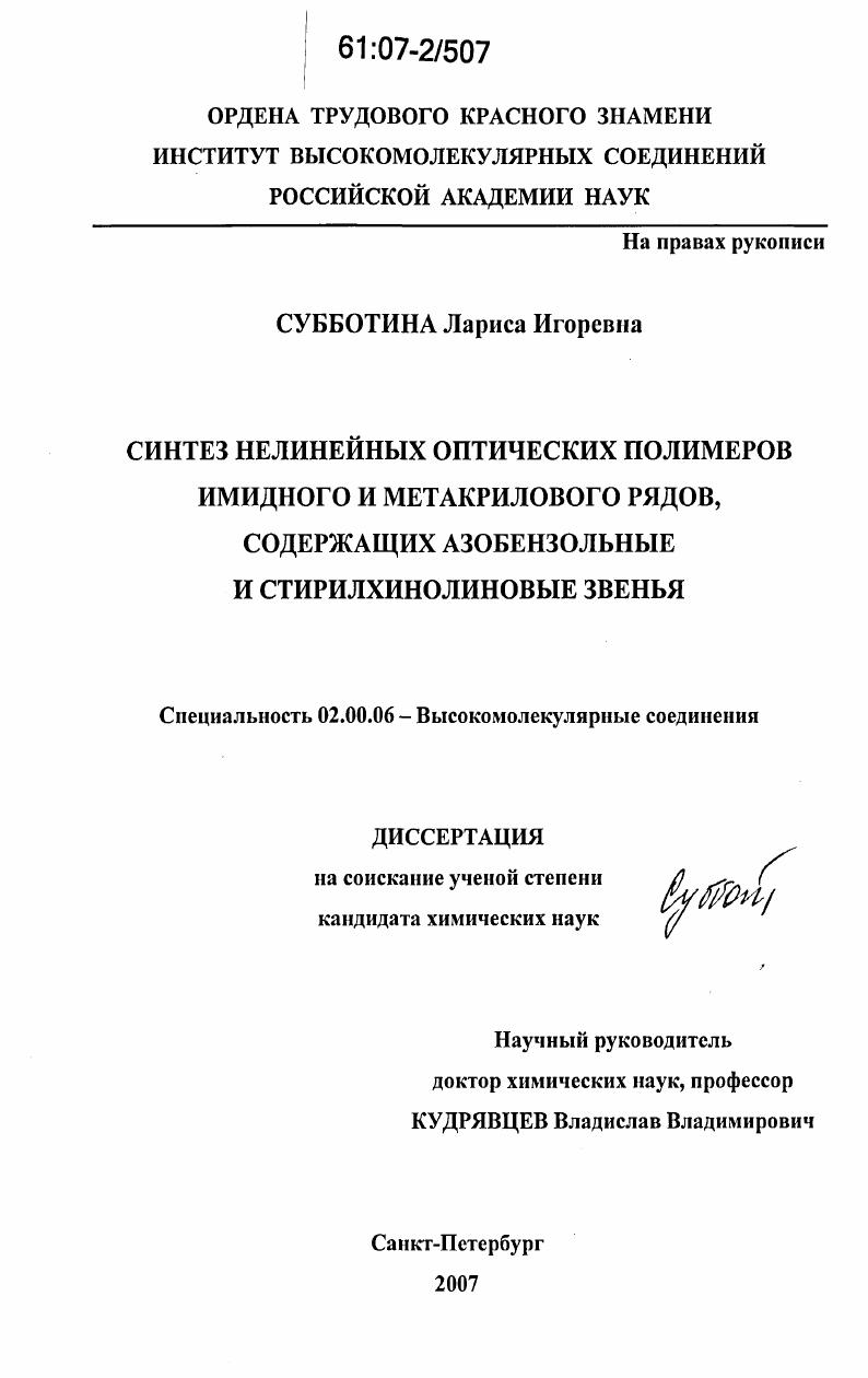 Синтез нелинейных оптических полимеров имидного и метакрилового рядов, содержащих азобензольные и стирилхинолиновые звенья