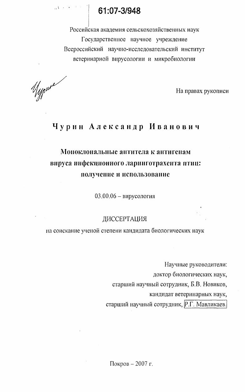 Моноклональные антитела к антигенам вируса инфекционного ларинготрахеита птиц: получение и использование