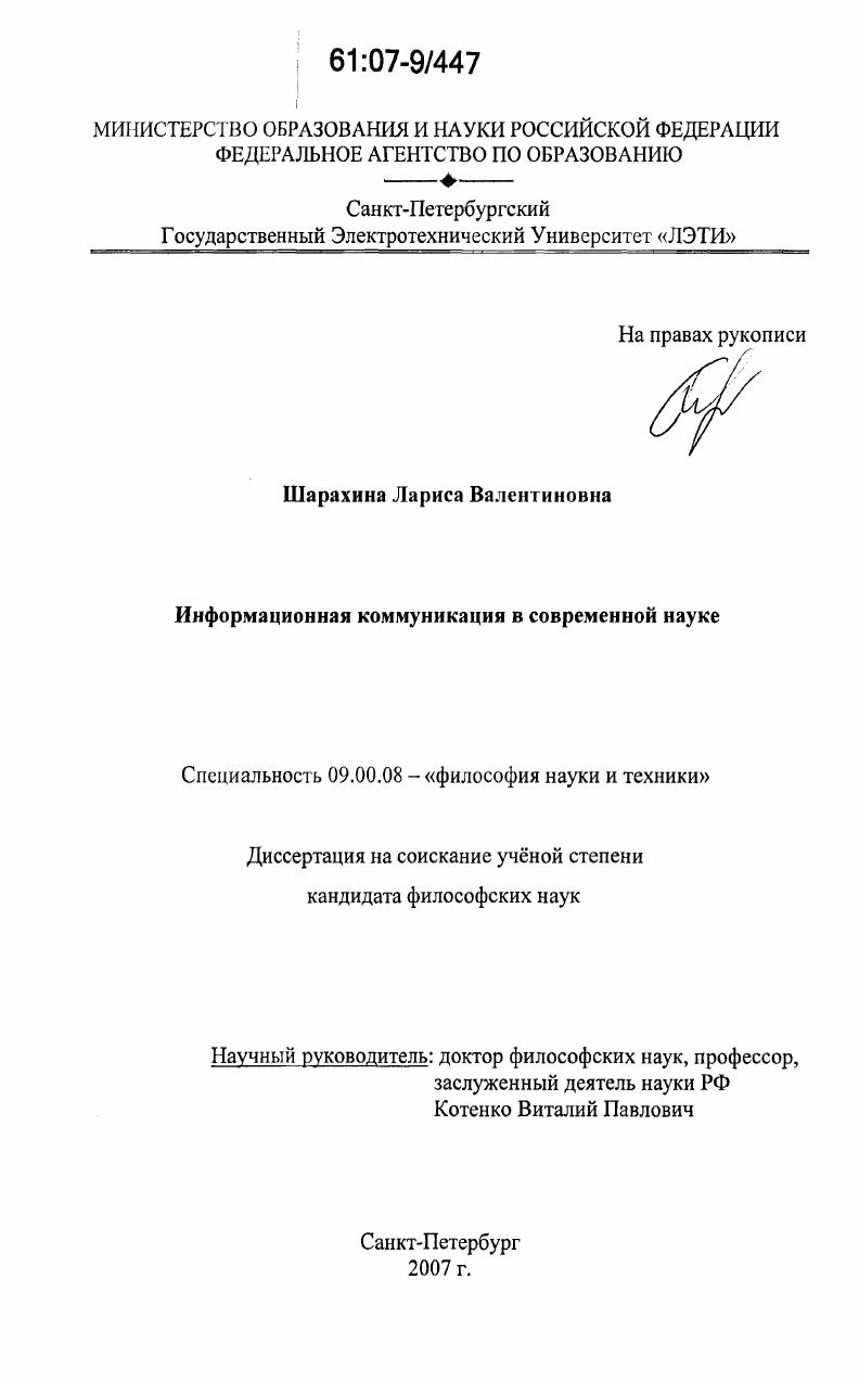 Информационная коммуникация в современной науке