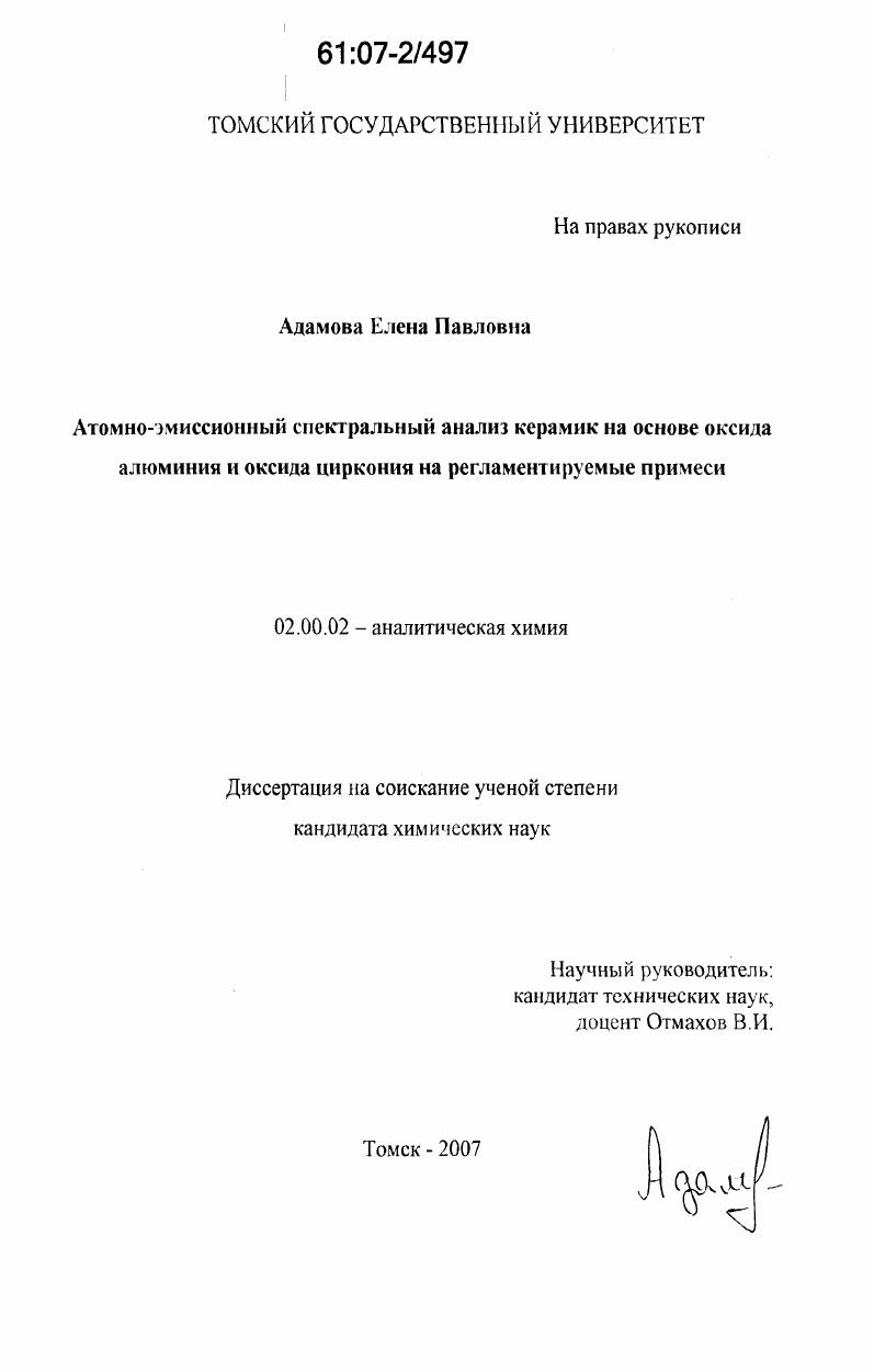 Атомно-эмиссионный спектральный анализ керамик на основе оксида алюминия и оксида циркония на регламентируемые примеси