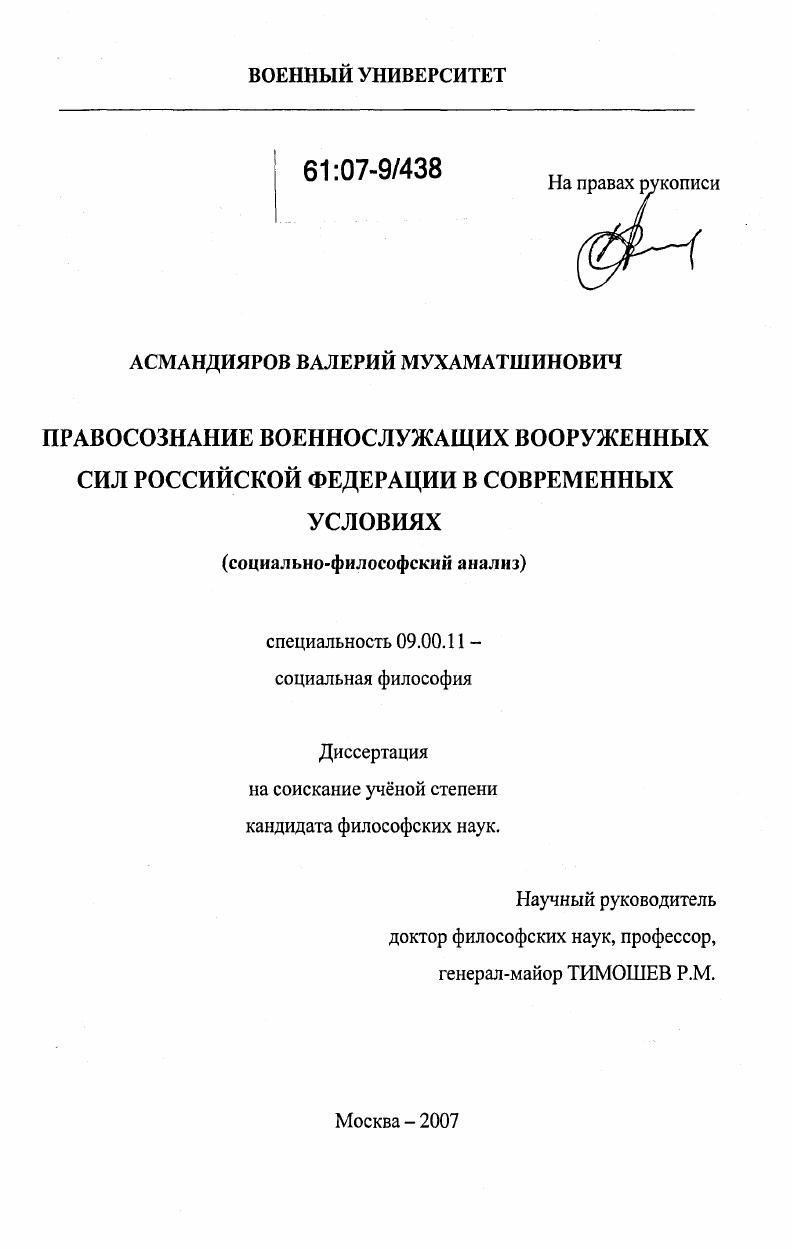 Правосознание военнослужащих Вооруженных Сил Российской Федерации в современных условиях : социально-философский анализ