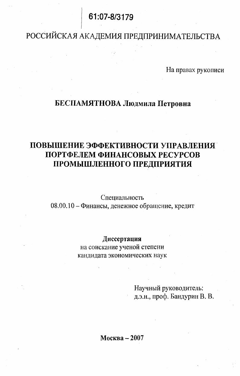 Повышение эффективности управления портфелем финансовых ресурсов промышленного предприятия