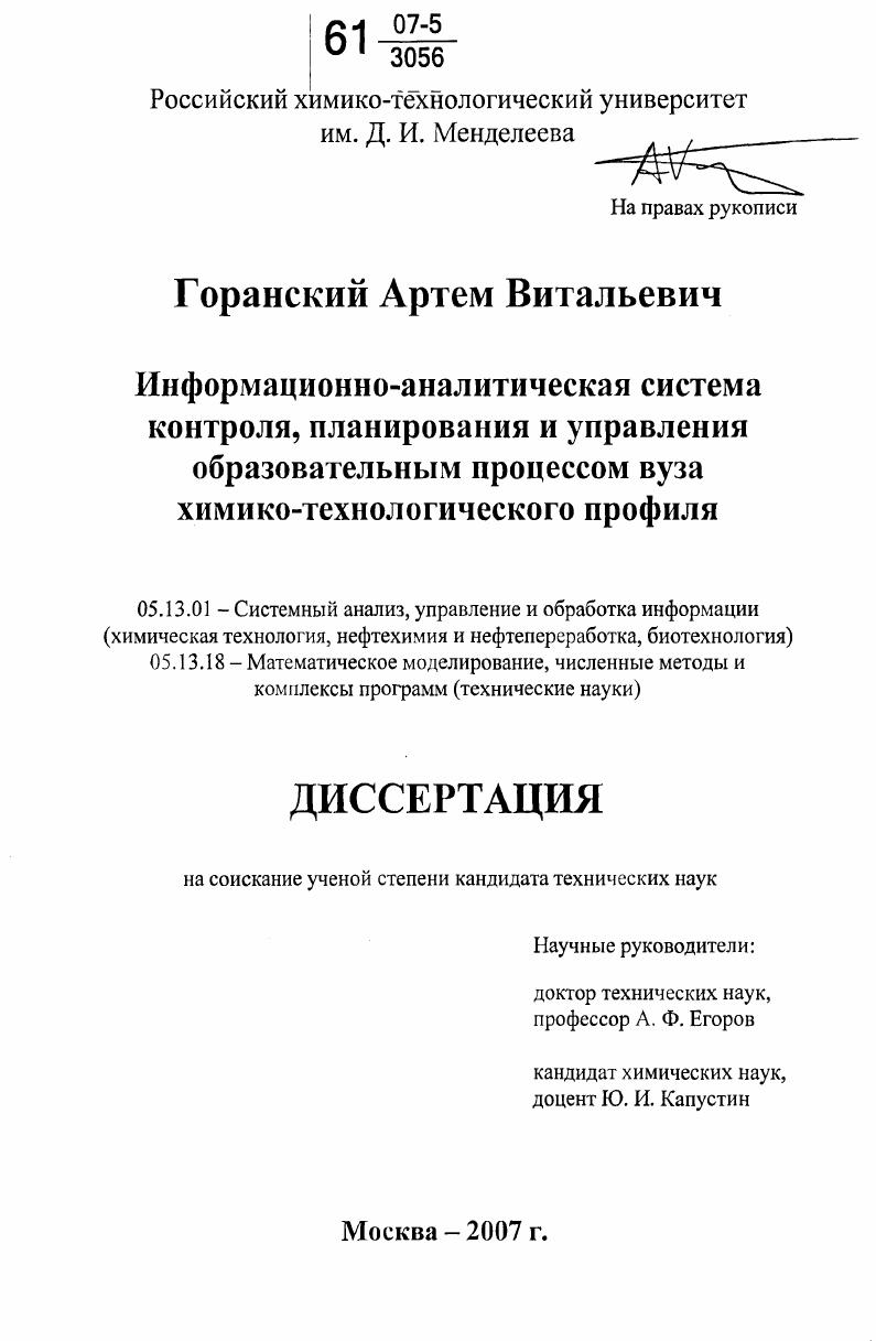 Информационно-аналитическая система контроля, планирования и управления образовательным процессом вуза химико-технологического профиля