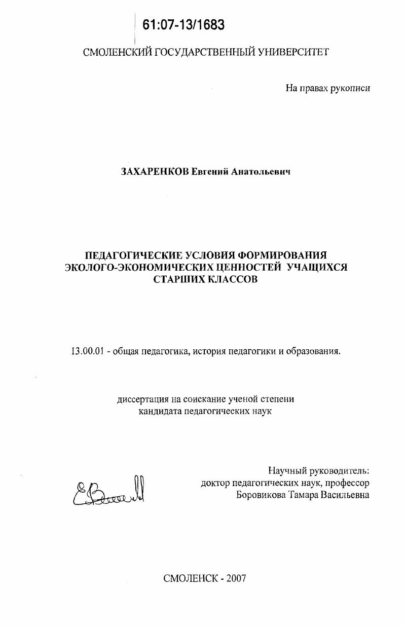 скачать диссертацию Педагогические условия формирования эколого-экономических ценностей учащихся старших классов Педагогические условия формирования эколого-экономических ценностей учащихся старших классов