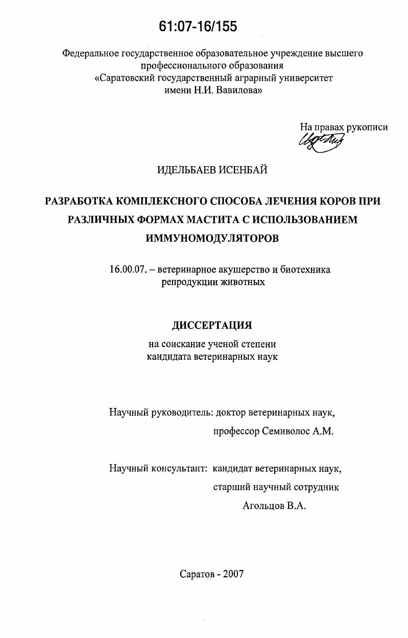 Разработка комплексного способа лечения коров при различных формах мастита с использованием иммуномодуляторов