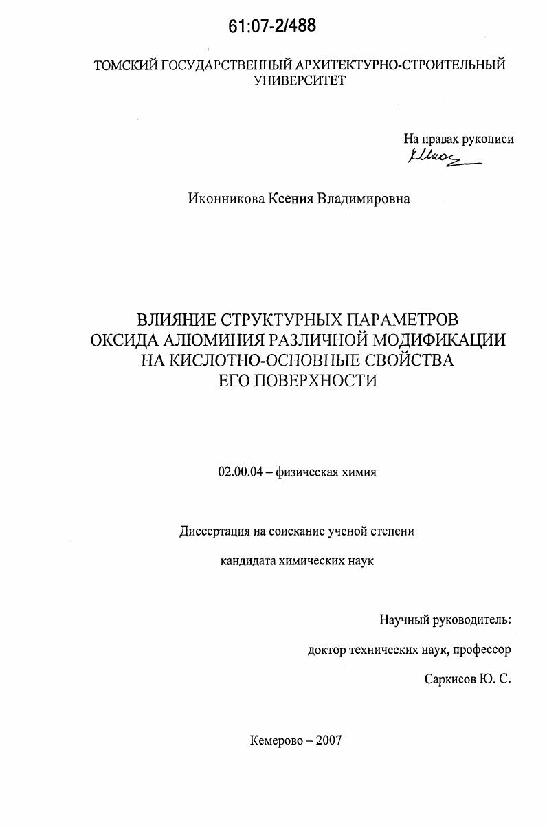 Влияние структурных параметров оксида алюминия различной модификации на кислотно-основные свойства его поверхности