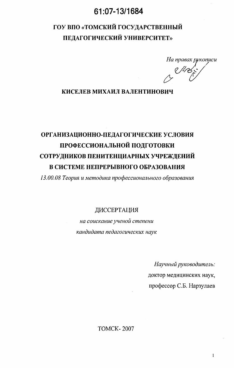 скачать диссертацию Организационно-педагогические условия профессиональной подготовки сотрудников пенитенциарных учреждений в системе непрерывного образования Организационно-педагогические условия профессиональной подготовки сотрудников пенитенциарных учреждений в системе непрерывного образования