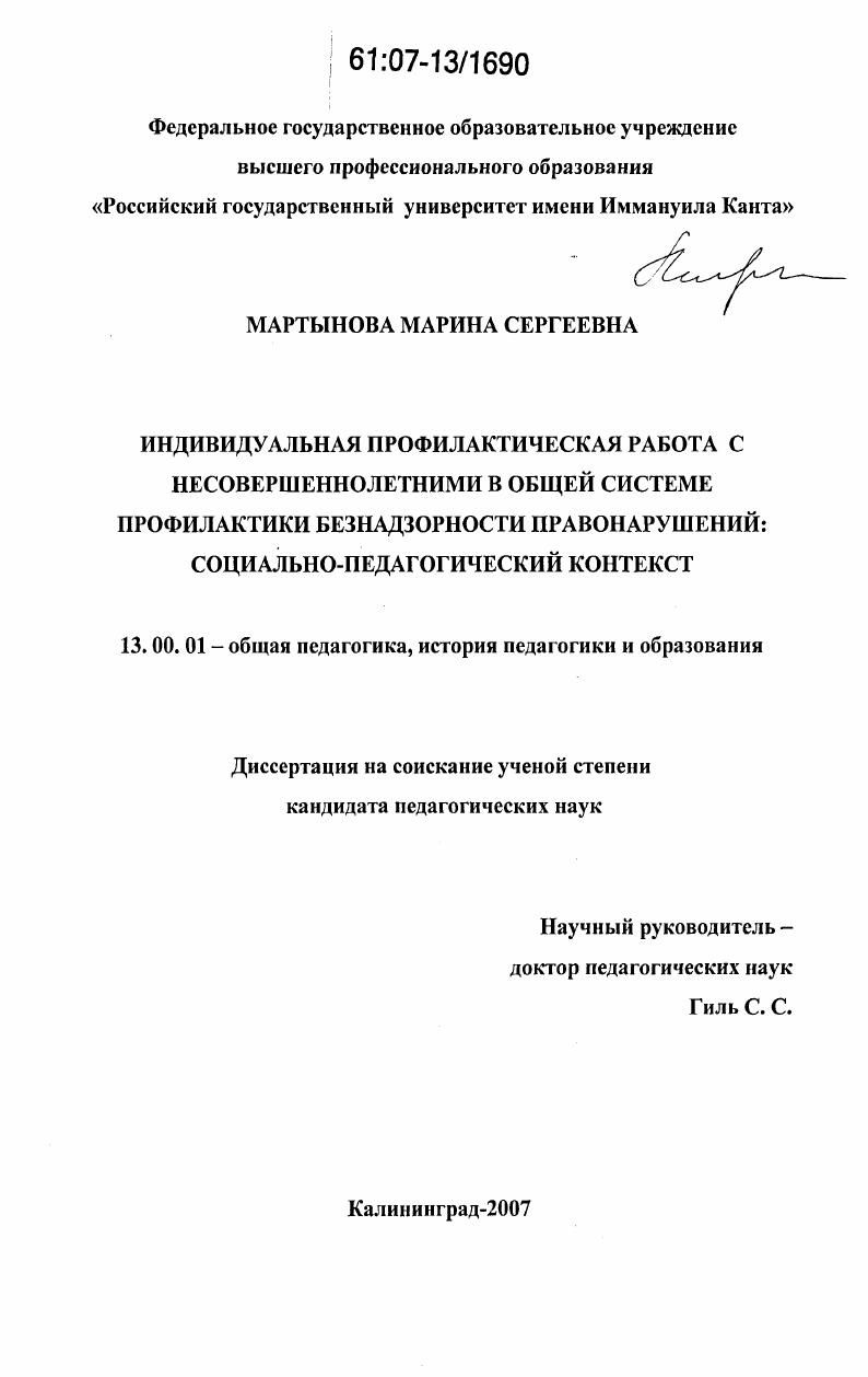 Индивидуальная профилактическая работа с несовершеннолетними в общей системе профилактики безнадзорности и правонарушений: социально-педагогический контекст
