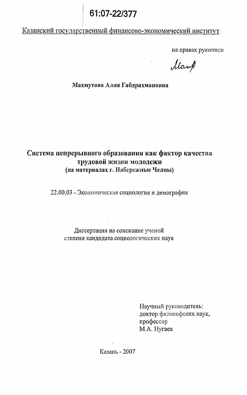 Система непрерывного образования как фактор качества трудовой жизни молодежи : на материалах города Набережные Челны