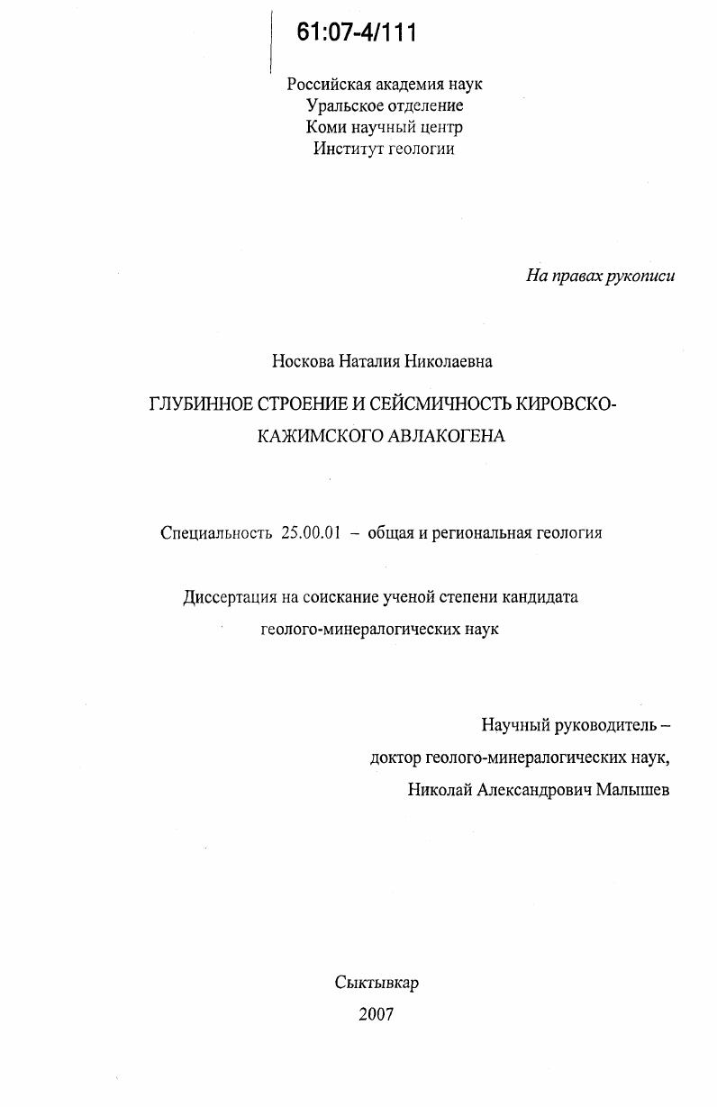 Глубинное строение и сейсмичность Кировско-Кажимского авлакогена