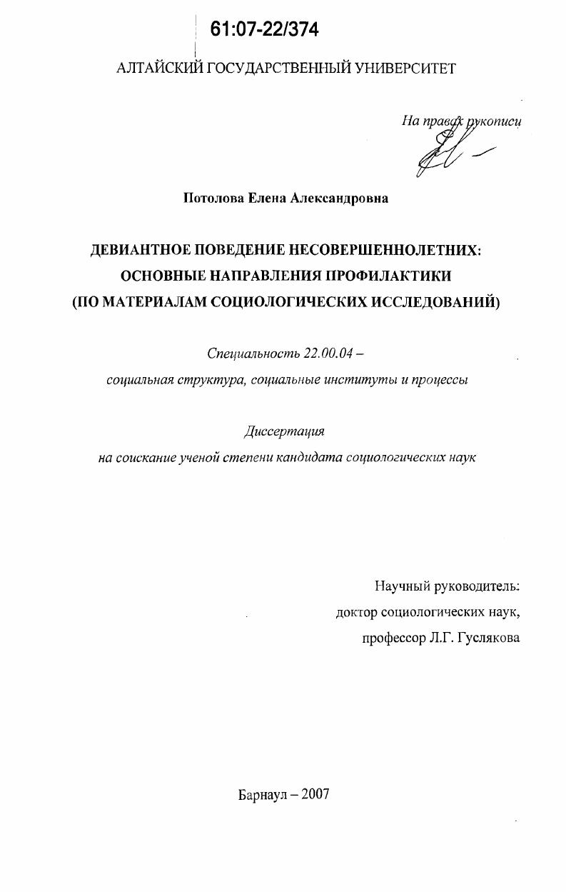Девиантное поведение несовершеннолетних: основные направления профилактики : по материалам социологических исследований