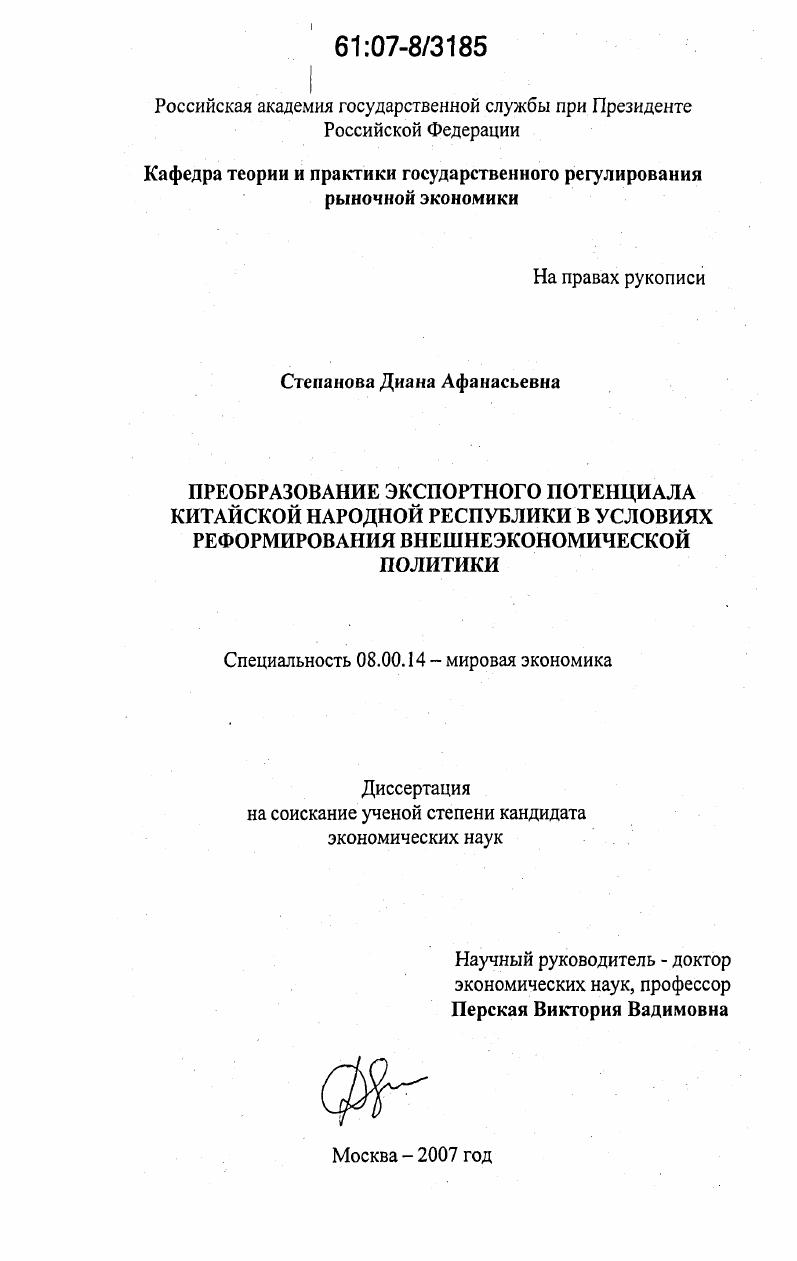 Преобразование экспортного потенциала Китайской Народной Республики в условиях реформирования внешнеэкономической политики