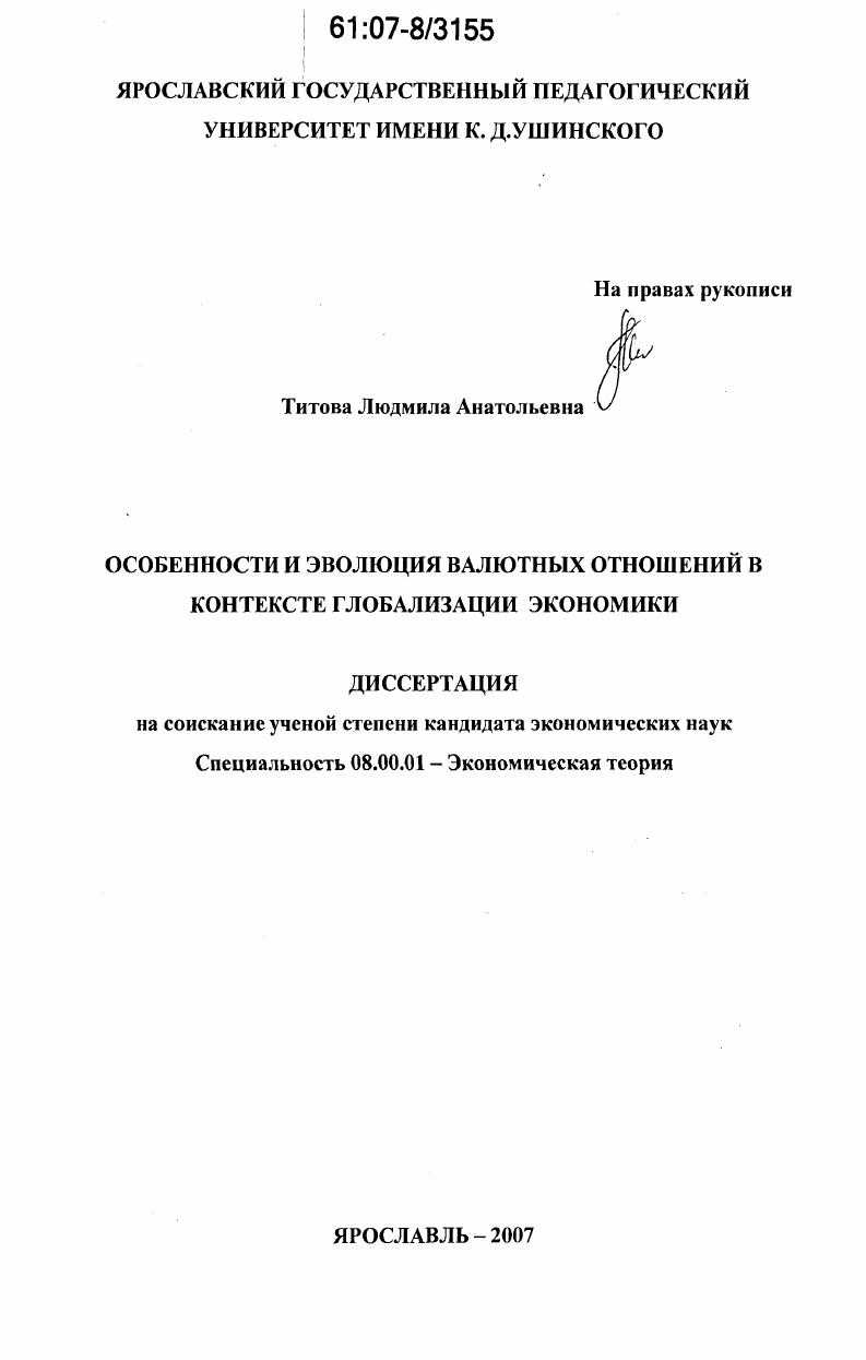 Особенности и эволюция валютных отношений в контексте глобализации экономики