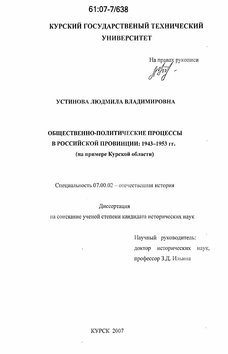 Общественно-политические процессы в российской провинции: 1943-1953 гг. : на примере Курской области