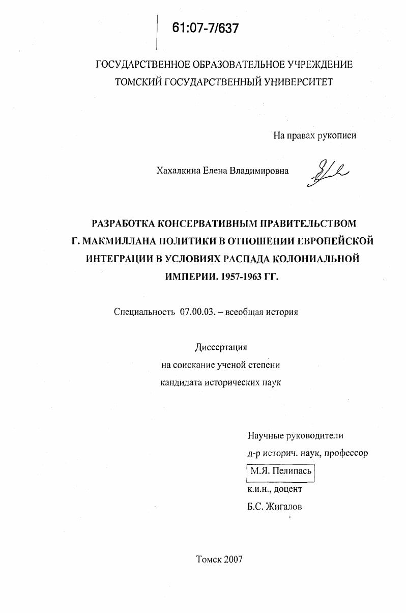 Разработка консервативным правительством Г. Макмиллана политики в отношении Европейской интеграции в условиях распада колониальной империи. 1957-1963 гг.