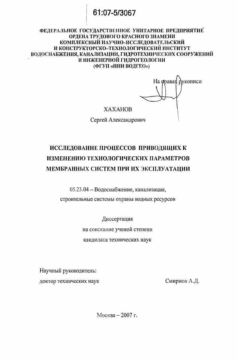 Исследование процессов приводящих к изменению технологических параметров мембранных систем при их эксплуатации