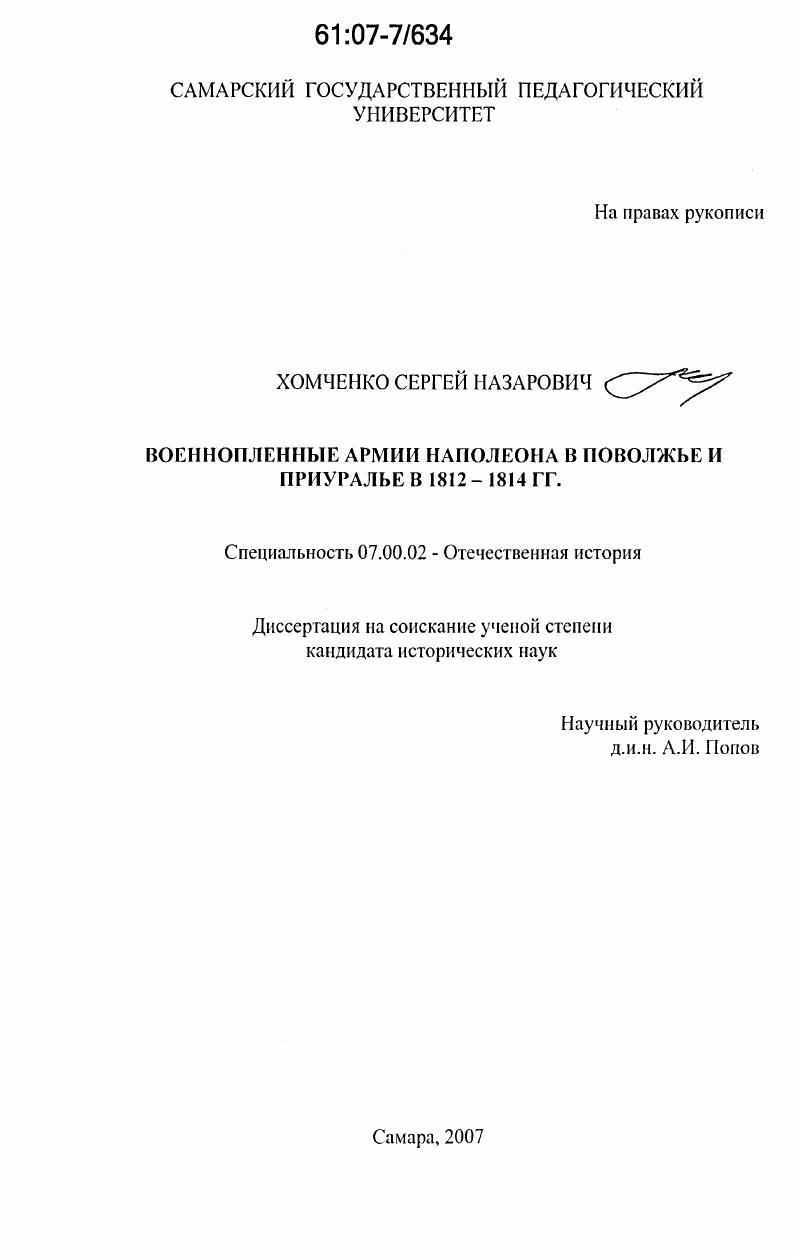 Военнопленные армии Наполеона в Поволжье и Приуралье в 1812-1814 гг.