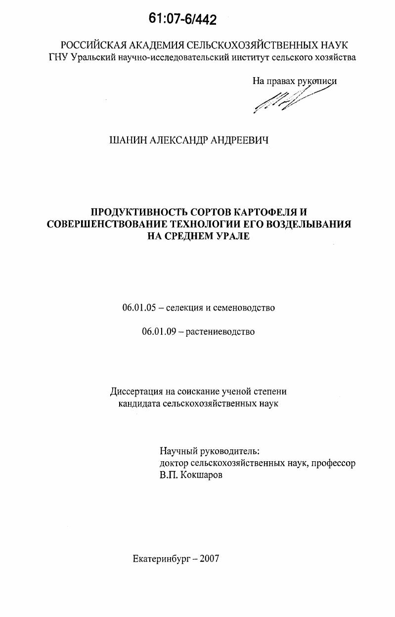 Продуктивность сортов картофеля и совершенствование технологии его возделывания на Среднем Урале