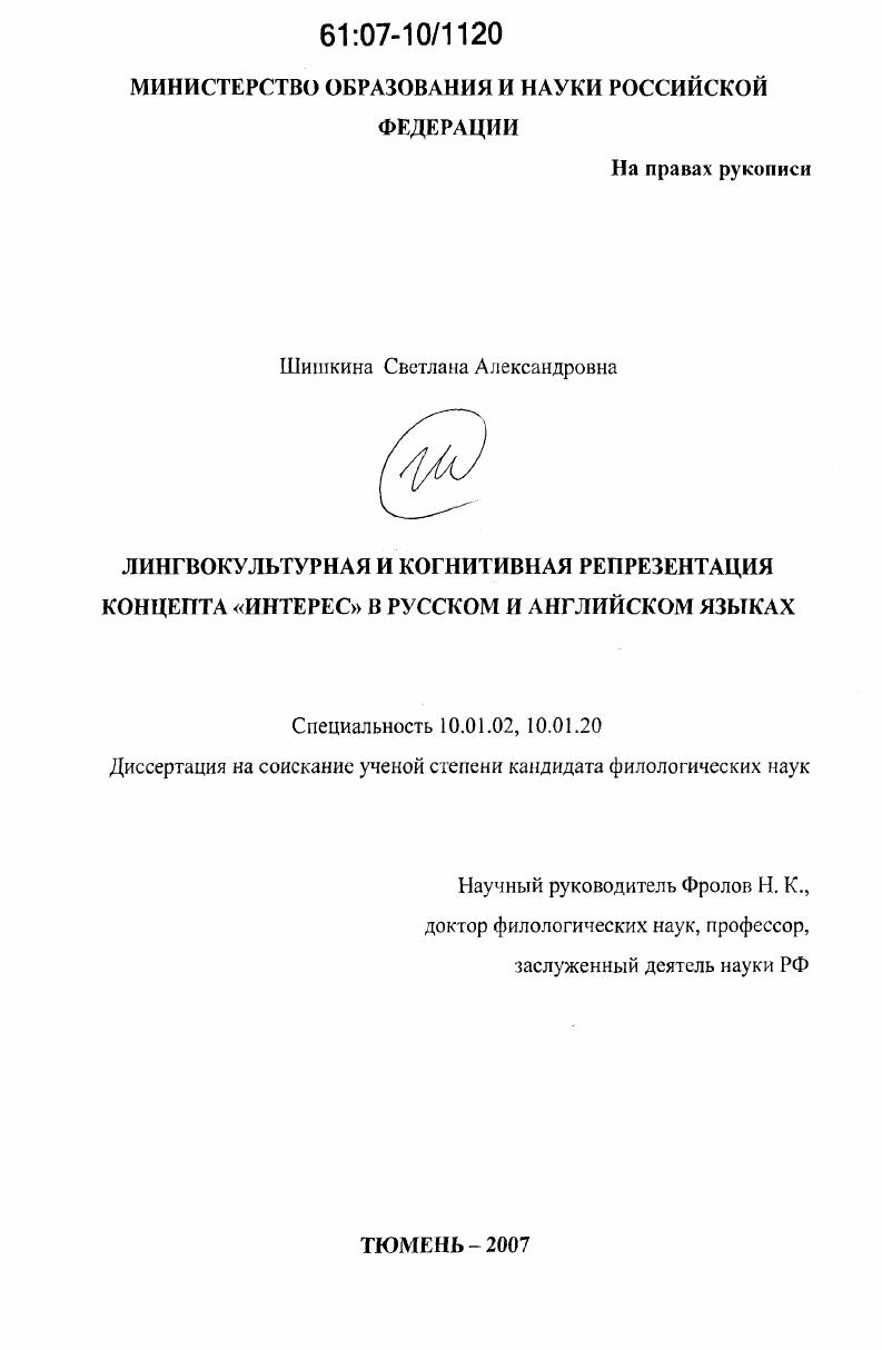 скачать диссертацию Лингвокультурная и когнитивная репрезентация концепта "Интерес" в русском и английском языках Лингвокультурная и когнитивная репрезентация концепта "Интерес" в русском и английском языках
