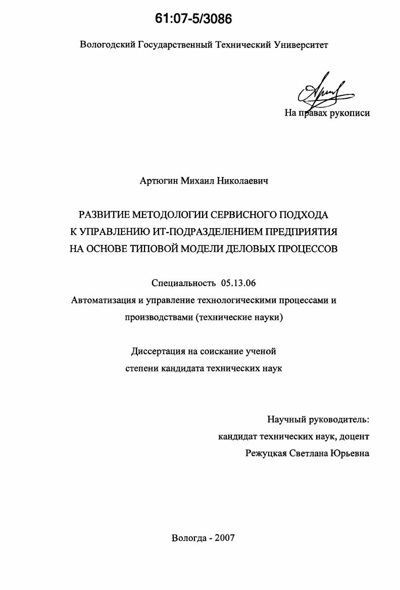Развитие методологии сервисного подхода к управлению ИТ-подразделением предприятия на основе типовой модели деловых процессов