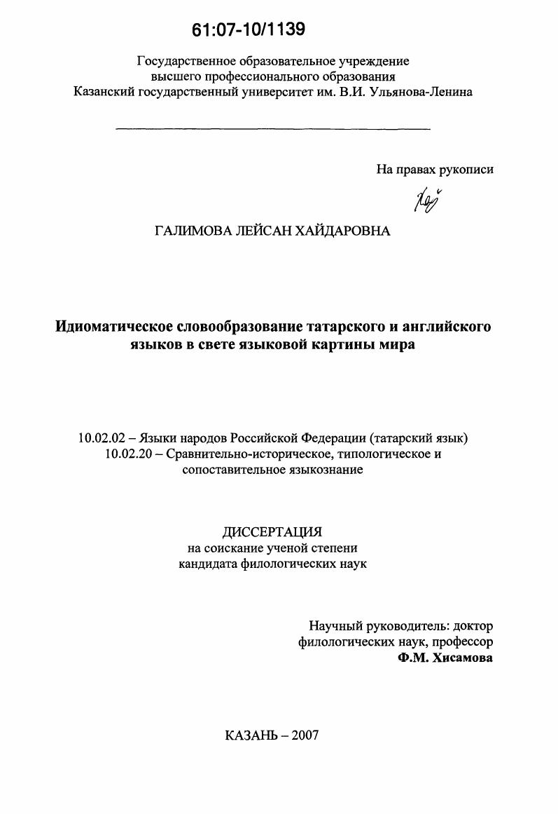 Идиоматическое словообразование татарского и английского языков в свете языковой картины мира