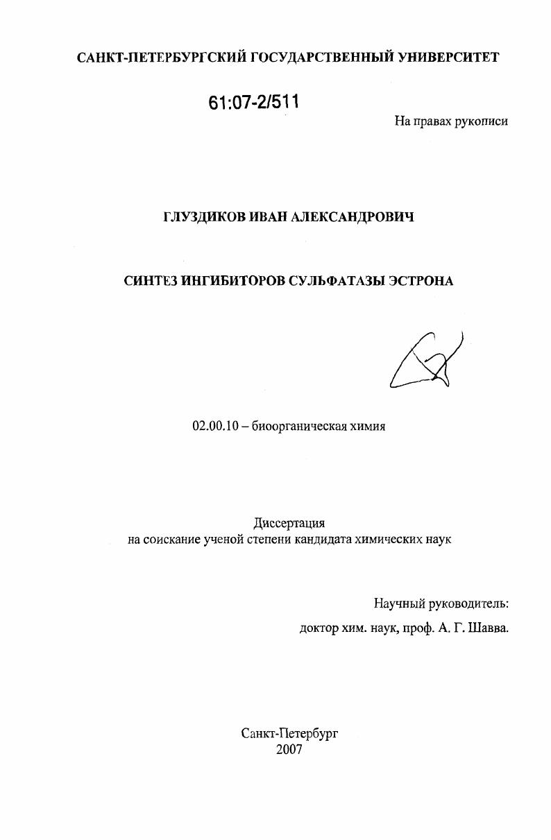 скачать диссертацию Синтез ингибиторов сульфатазы эстрона Синтез ингибиторов сульфатазы эстрона