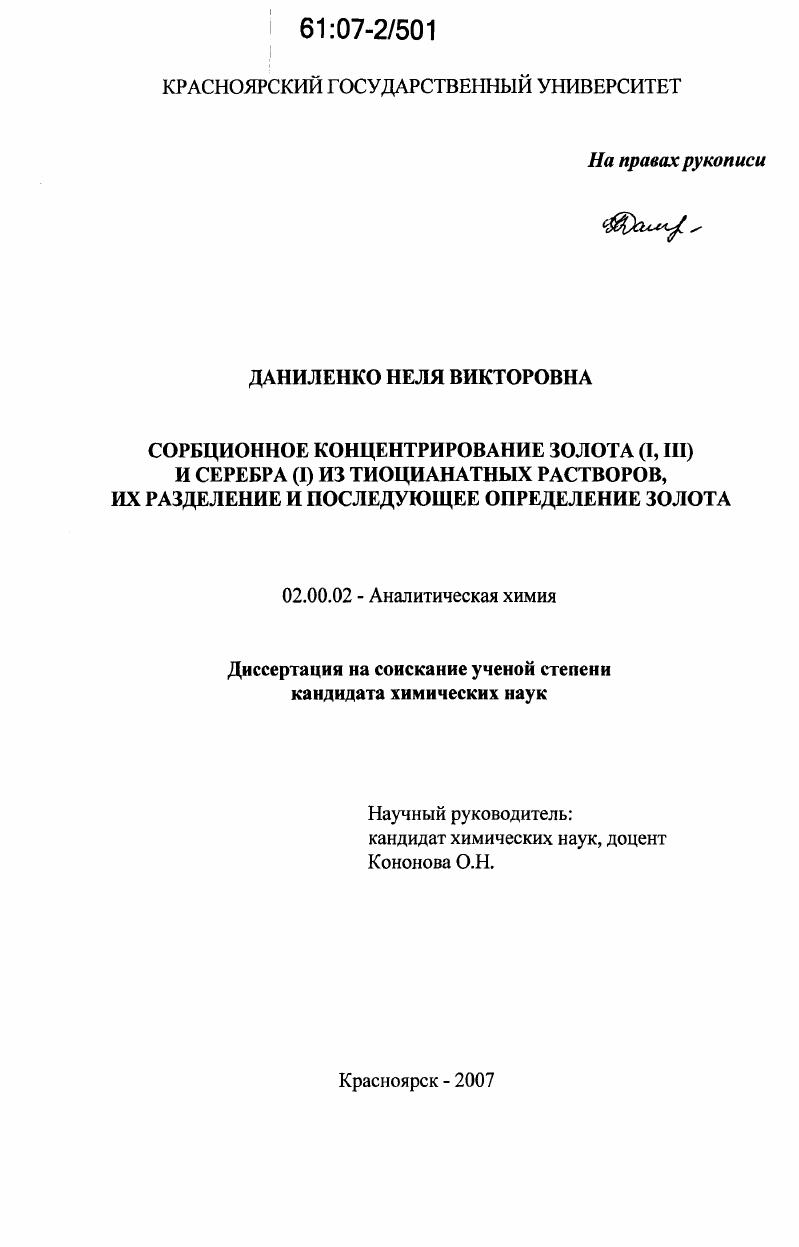 Сорбционное концентрирование золота (I, III) и серебра (I) из тиоцианатных растворов, их разделение и последующее определение золота